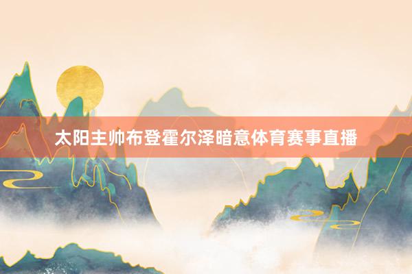 太阳主帅布登霍尔泽暗意体育赛事直播
