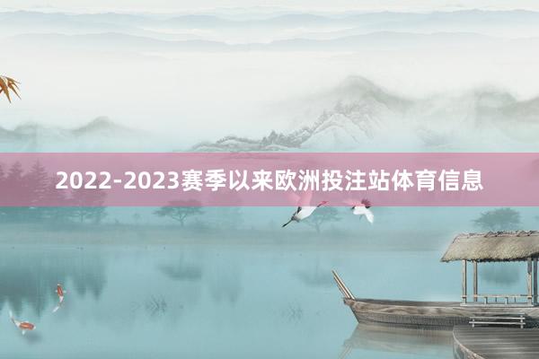 2022-2023赛季以来欧洲投注站体育信息