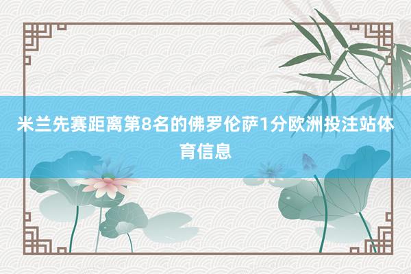 米兰先赛距离第8名的佛罗伦萨1分欧洲投注站体育信息