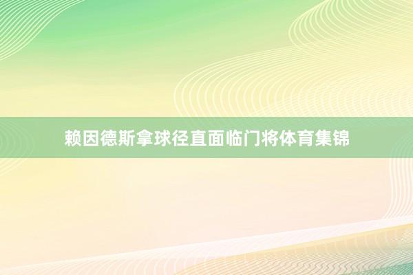 赖因德斯拿球径直面临门将体育集锦