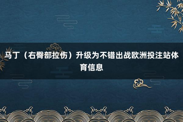 马丁（右臀部拉伤）升级为不错出战欧洲投注站体育信息