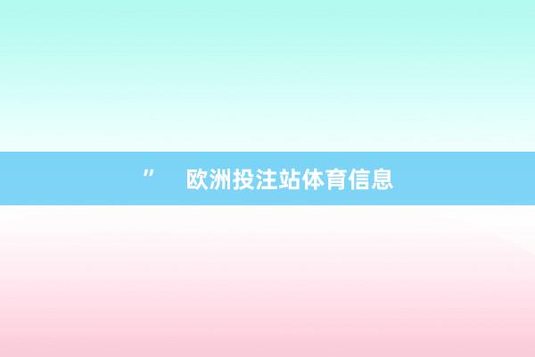 ”    欧洲投注站体育信息