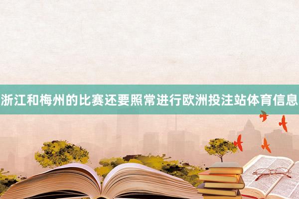 浙江和梅州的比赛还要照常进行欧洲投注站体育信息