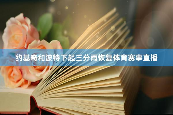 约基奇和波特下起三分雨恢复体育赛事直播