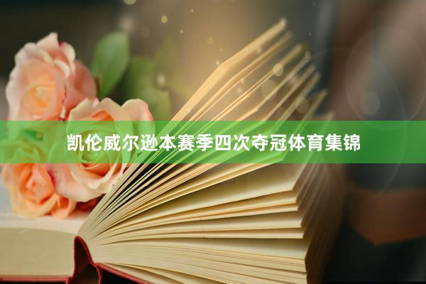 凯伦威尔逊本赛季四次夺冠体育集锦