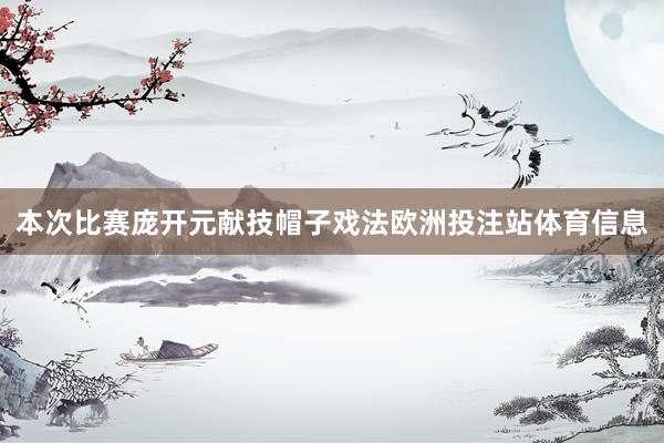 本次比赛庞开元献技帽子戏法欧洲投注站体育信息
