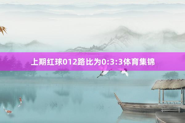 上期红球012路比为0:3:3体育集锦