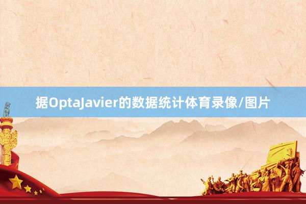 据OptaJavier的数据统计体育录像/图片