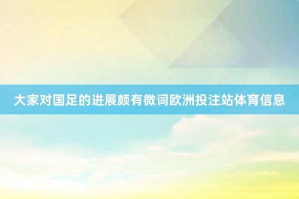 大家对国足的进展颇有微词欧洲投注站体育信息