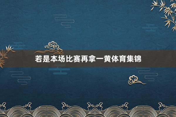 若是本场比赛再拿一黄体育集锦