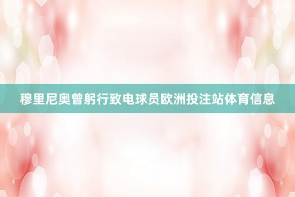 穆里尼奥曾躬行致电球员欧洲投注站体育信息