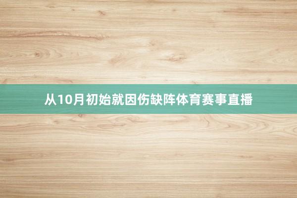 从10月初始就因伤缺阵体育赛事直播