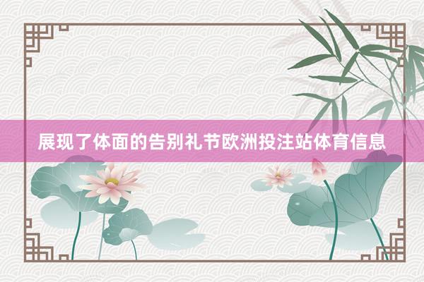 展现了体面的告别礼节欧洲投注站体育信息