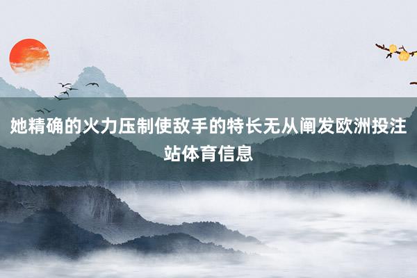 她精确的火力压制使敌手的特长无从阐发欧洲投注站体育信息