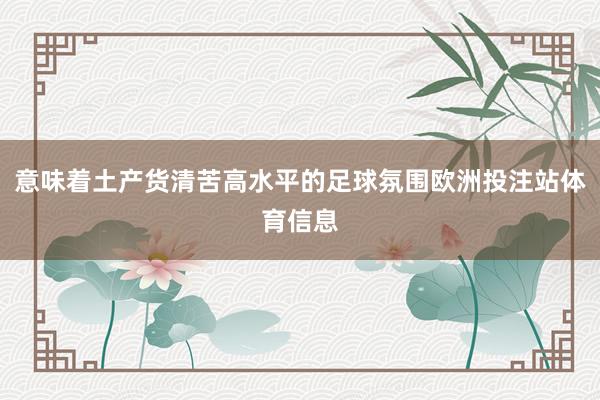 意味着土产货清苦高水平的足球氛围欧洲投注站体育信息