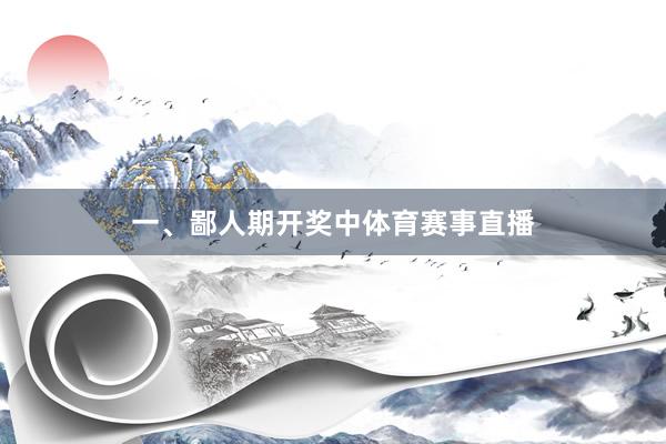 一、鄙人期开奖中体育赛事直播
