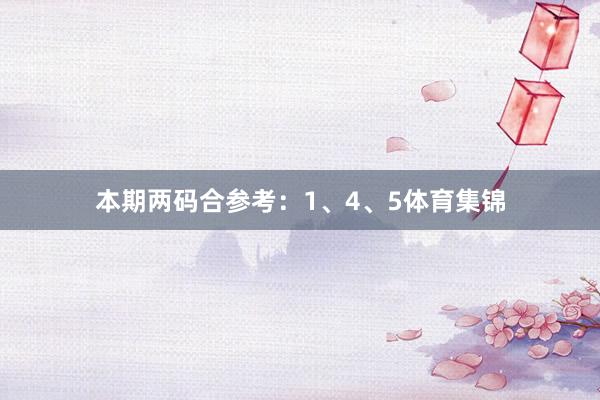 本期两码合参考：1、4、5体育集锦