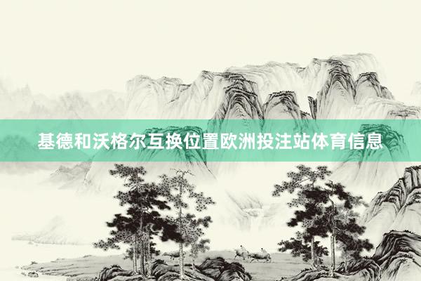 基德和沃格尔互换位置欧洲投注站体育信息