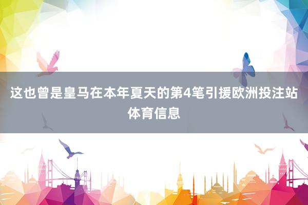 这也曾是皇马在本年夏天的第4笔引援欧洲投注站体育信息