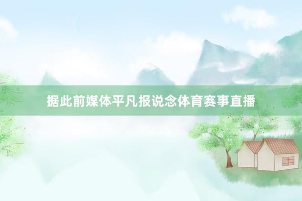 据此前媒体平凡报说念体育赛事直播