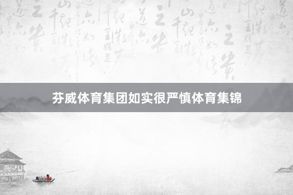 芬威体育集团如实很严慎体育集锦