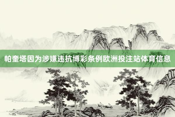 帕奎塔因为涉嫌违抗博彩条例欧洲投注站体育信息