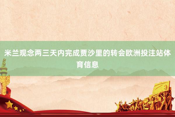 米兰观念两三天内完成贾沙里的转会欧洲投注站体育信息