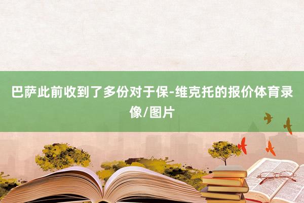 巴萨此前收到了多份对于保-维克托的报价体育录像/图片