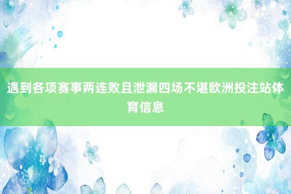 遇到各项赛事两连败且泄漏四场不堪欧洲投注站体育信息
