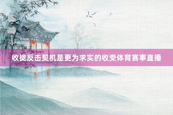 收拢反击契机是更为求实的收受体育赛事直播