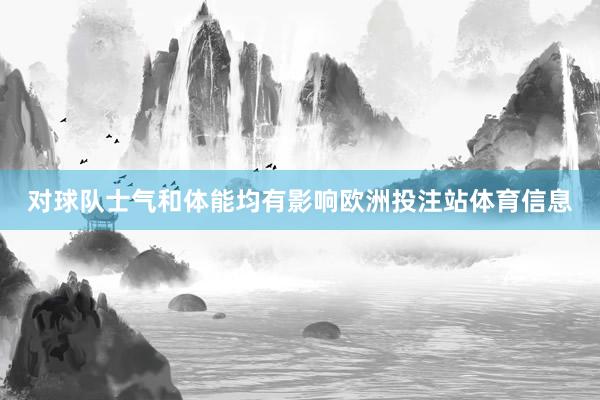 对球队士气和体能均有影响欧洲投注站体育信息