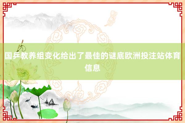 国乒教养组变化给出了最佳的谜底欧洲投注站体育信息