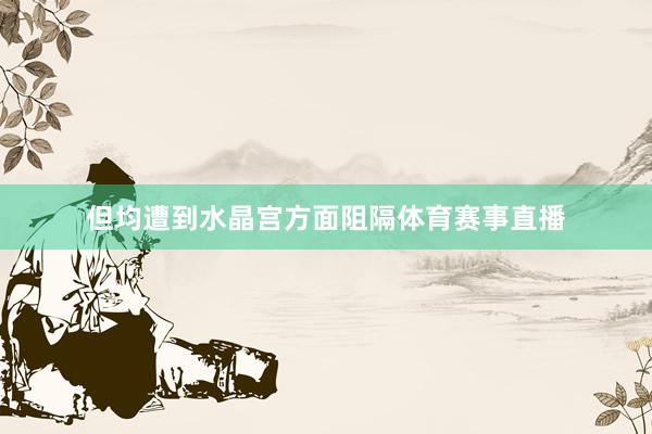但均遭到水晶宫方面阻隔体育赛事直播