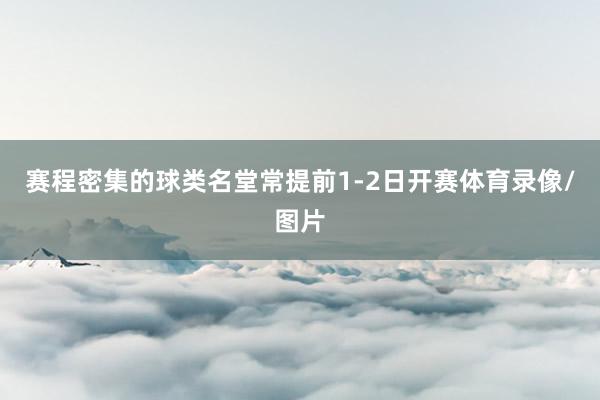 赛程密集的球类名堂常提前1-2日开赛体育录像/图片
