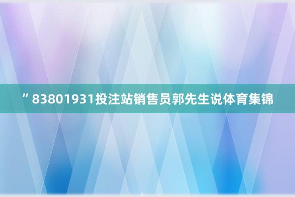 ”83801931投注站销售员郭先生说体育集锦