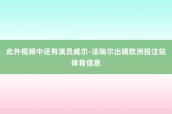 此外视频中还有演员威尔-法瑞尔出镜欧洲投注站体育信息