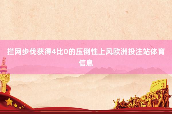 拦网步伐获得4比0的压倒性上风欧洲投注站体育信息