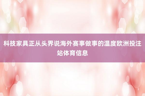 科技家具正从头界说海外赛事做事的温度欧洲投注站体育信息