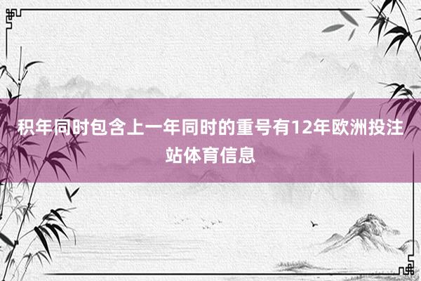 积年同时包含上一年同时的重号有12年欧洲投注站体育信息