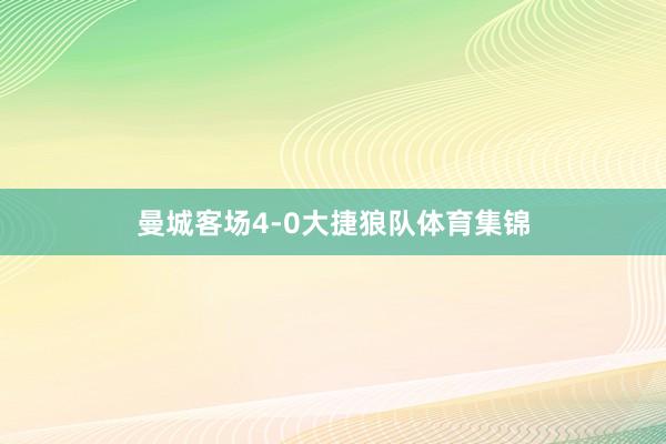 曼城客场4-0大捷狼队体育集锦