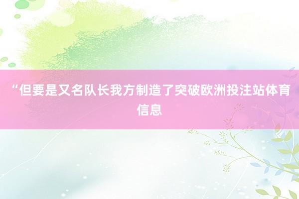 “但要是又名队长我方制造了突破欧洲投注站体育信息