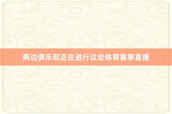 两边俱乐部正在进行议论体育赛事直播