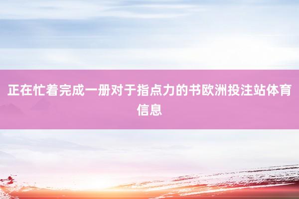 正在忙着完成一册对于指点力的书欧洲投注站体育信息