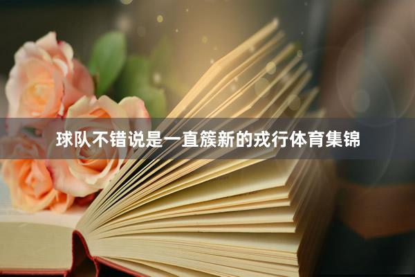 球队不错说是一直簇新的戎行体育集锦