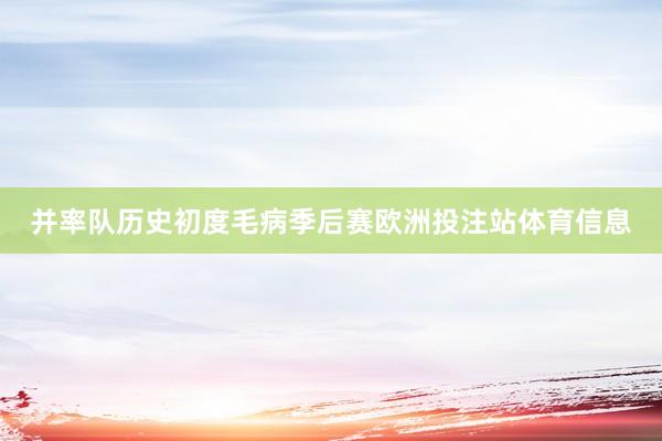 并率队历史初度毛病季后赛欧洲投注站体育信息