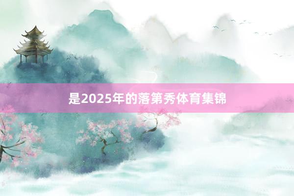是2025年的落第秀体育集锦