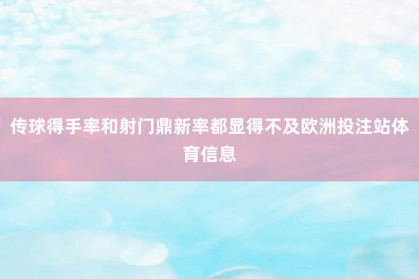 传球得手率和射门鼎新率都显得不及欧洲投注站体育信息