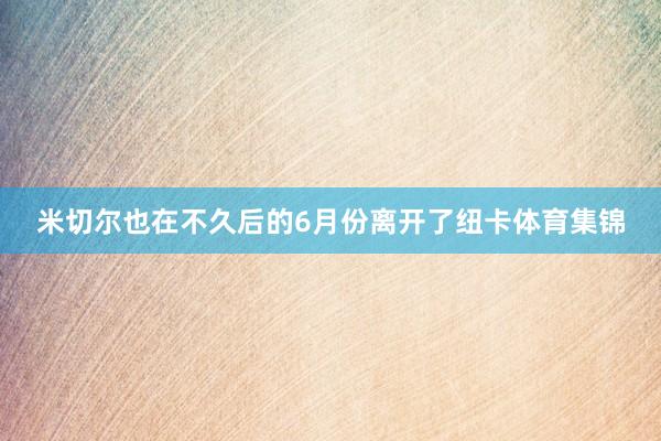 米切尔也在不久后的6月份离开了纽卡体育集锦