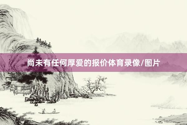 尚未有任何厚爱的报价体育录像/图片