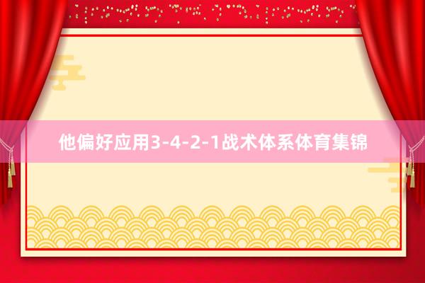 他偏好应用3-4-2-1战术体系体育集锦
